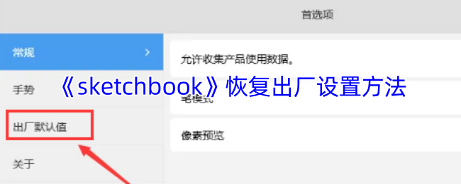 《sketchbook》恢复出厂设置方法