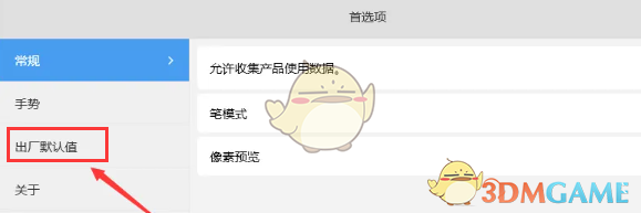 《sketchbook》恢复出厂设置方法