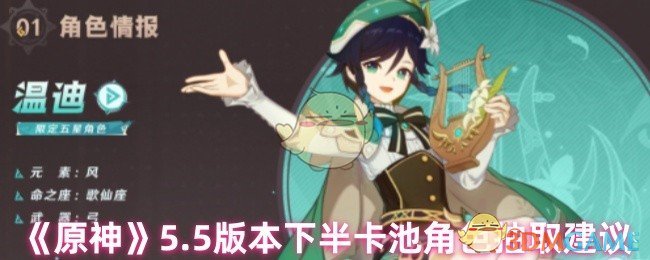 《原神》5.5版本下半卡池角色抽取建议