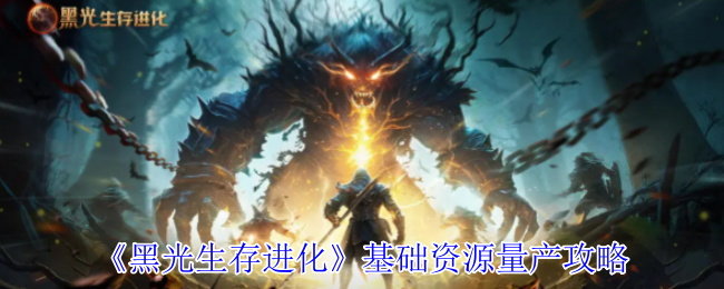 《黑光生存进化》基础资源量产攻略