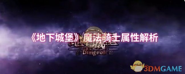 《地下城堡》魔法骑士属性解析