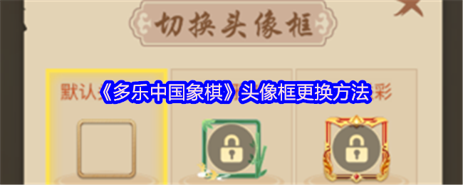 《多乐中国象棋》头像框更换方法