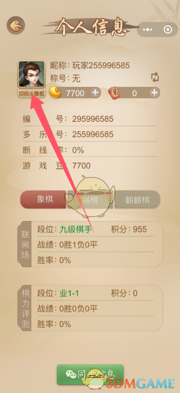 《多乐中国象棋》头像框更换方法