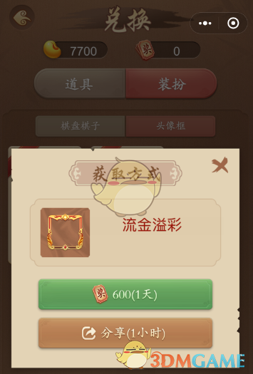 《多乐中国象棋》头像框更换方法