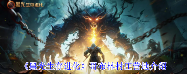 《黑光生存进化》哥布林村庄营地介绍