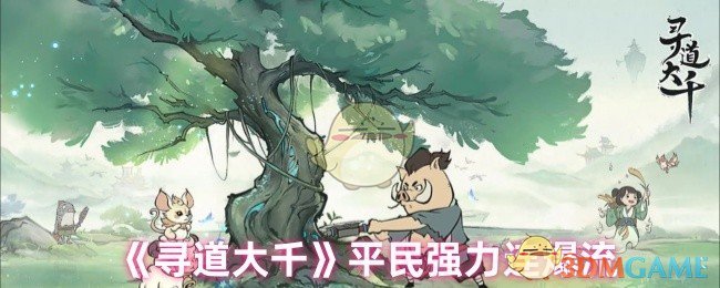 《寻道大千》平民强力连爆流