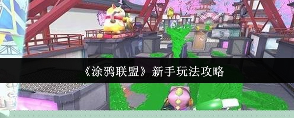 《涂鸦联盟》新手玩法攻略