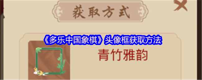 《多乐中国象棋》头像框获取方法