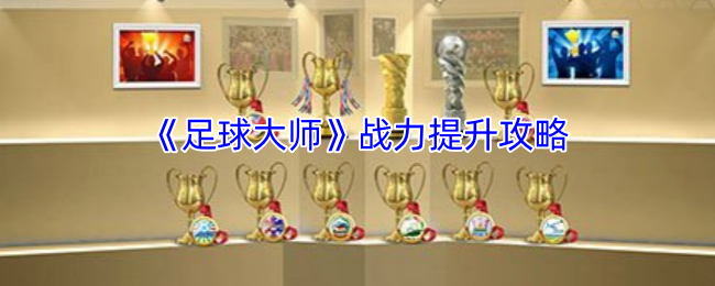 《足球大师》战力提升攻略