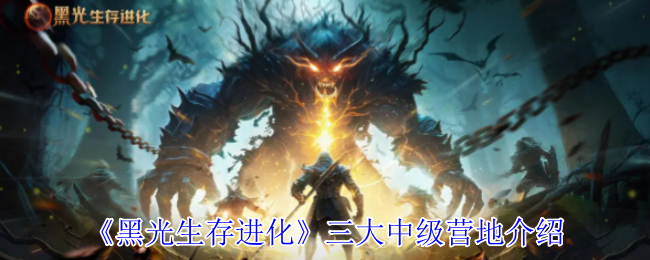 《黑光生存进化》二大高级营地介绍