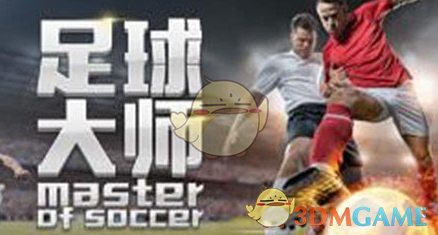 《足球大师》球员评级详细介绍