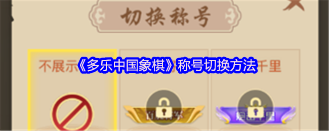 《多乐中国象棋》称号切换方法