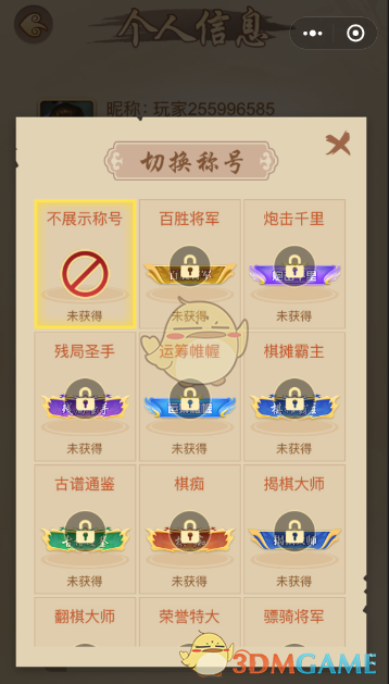 《多乐中国象棋》称号切换方法