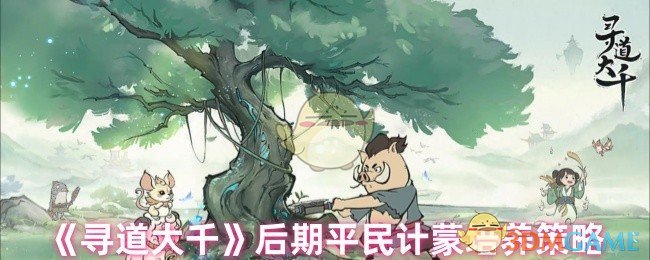 《寻道大千》后期平民计蒙培养策略