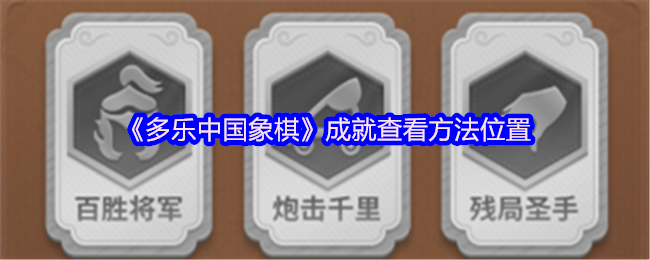 《多乐中国象棋》成就查看方法位置