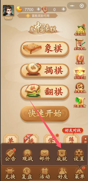 《多乐中国象棋》成就查看方法位置
