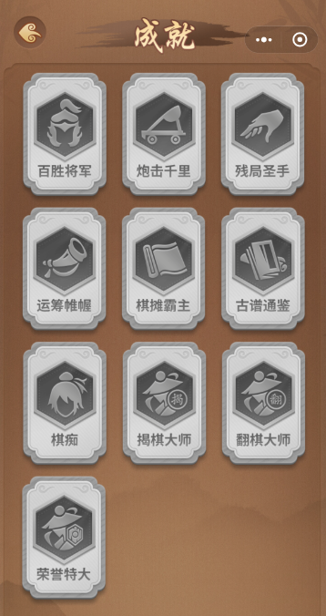 《多乐中国象棋》成就查看方法位置