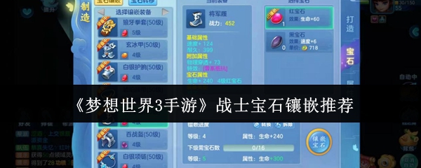 《梦想世界3手游》战士宝石镶嵌推荐