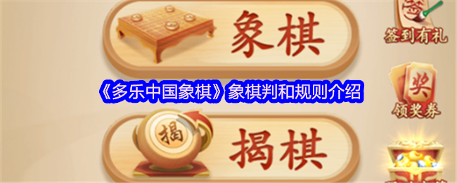 《多乐中国象棋》象棋判和规则介绍