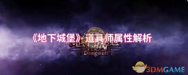 《地下城堡》道具师属性解析