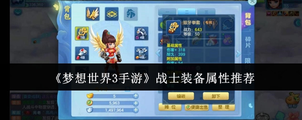 《梦想世界3手游》战士装备属性推荐