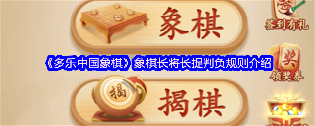 《多乐中国象棋》象棋长将长捉判负规则介绍