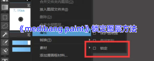 《medibang paint》锁定图层方法
