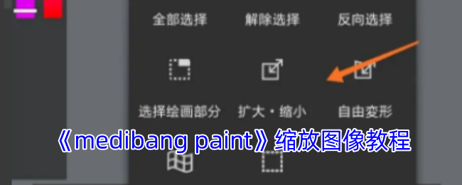 《medibang paint》缩放图像教程