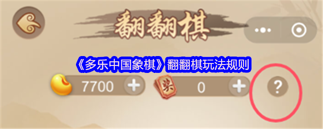 《多乐中国象棋》翻翻棋玩法规则