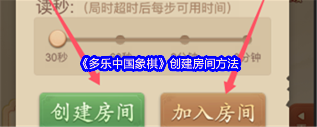 《多乐中国象棋》创建房间方法