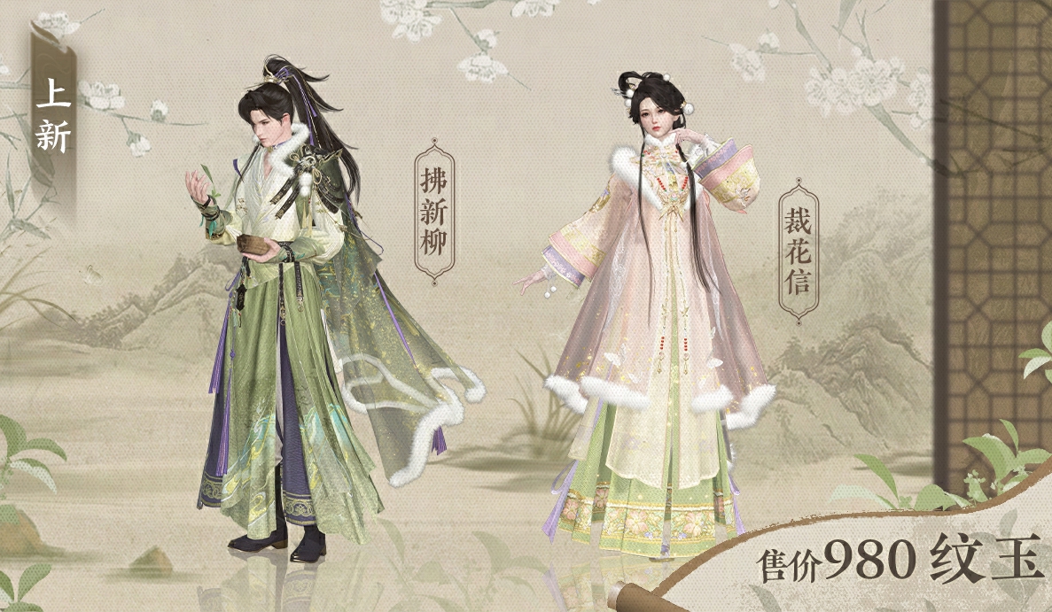 《逆水寒手游》全新时装裁花信和拂新柳外观一览