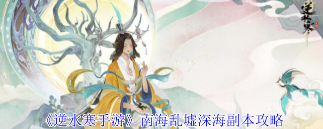 《逆水寒手游》南海乱墟深海副本攻略