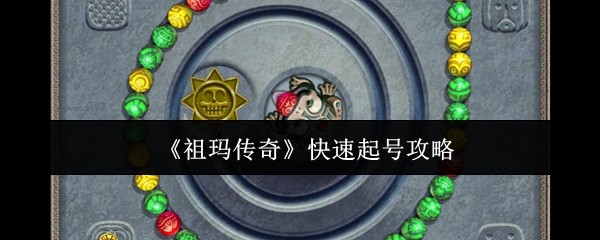 《祖玛传奇》快速起号攻略