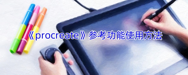 《procreate》参考功能使用方法