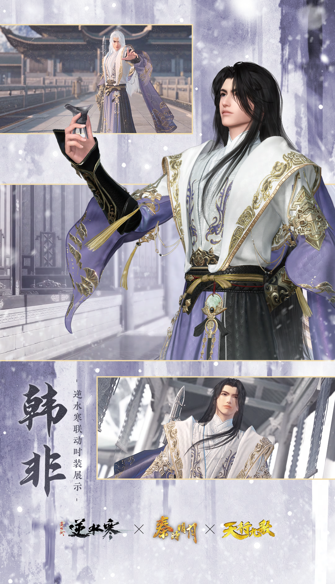 《逆水寒手游》韩非经典造型时装外观一览