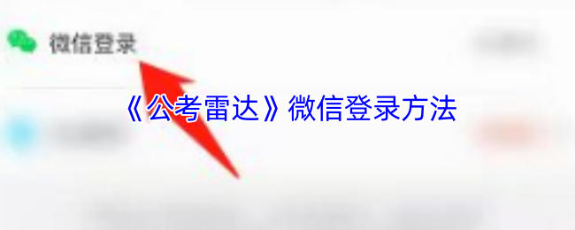 《公考雷达》微信登录方法