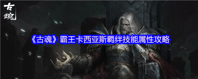 《古魂》霸王卡西亚斯羁绊技能属性攻略