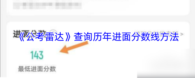 《公考雷达》查询历年进面分数线方法
