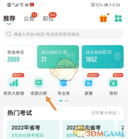 《公考雷达》查询历年进面分数线方法