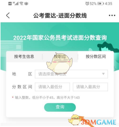 《公考雷达》查询历年进面分数线方法