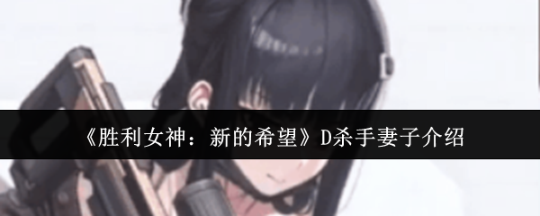 《胜利女神：新的希望》D杀手妻子介绍