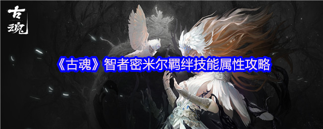 《古魂》智者密米尔羁绊技能属性攻略