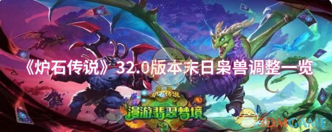 《炉石传说》32.0版本末日枭兽调整一览