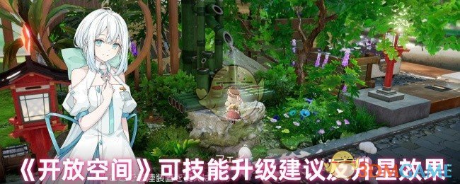 《开放空间》可技能升级建议及升星效果