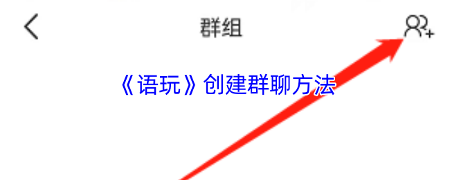 《语玩》创建群聊方法