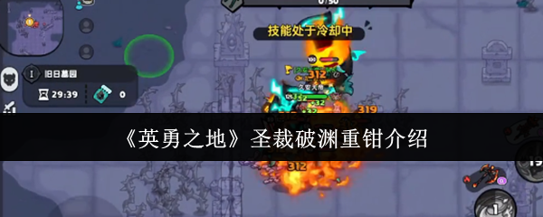 《英勇之地》圣裁破渊重钳介绍