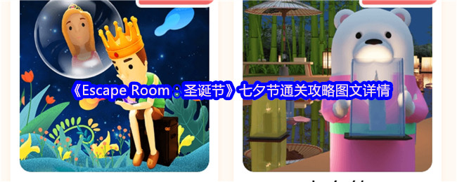《Escape Room：圣诞节》七夕节通关攻略图文详情