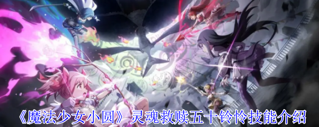 《魔法少女小圆》灵魂救赎五十铃怜技能介绍
