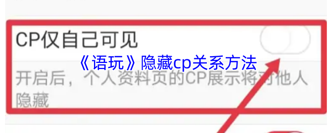 《语玩》隐藏cp关系方法