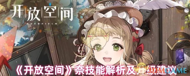 《开放空间》奈技能解析及升级建议